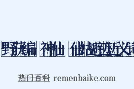 野获编·神仙·仙姑避迹近义词是什么意思的图片